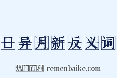 日异月新反义词是什么意思的图片